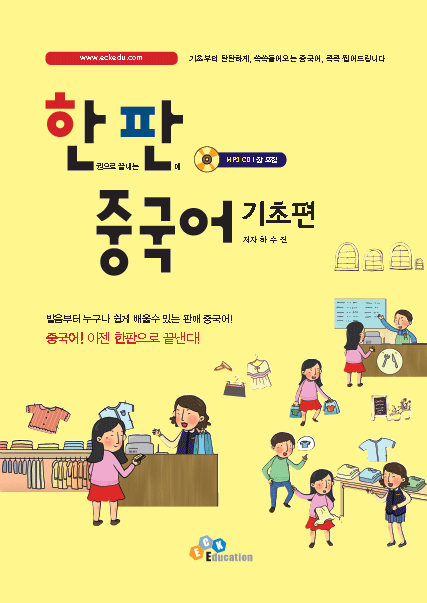 한 권으로 끝내는 판매 중국어 기초편