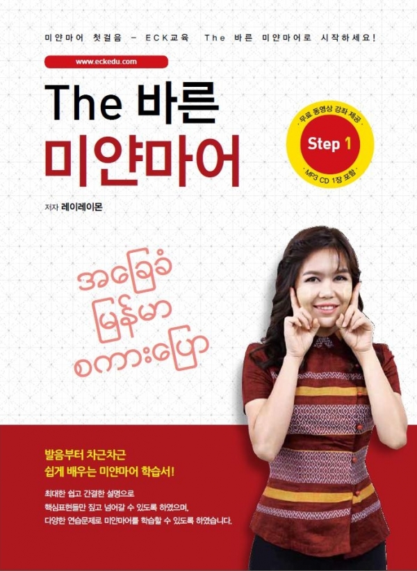 The 바른 미얀마어 Step1
