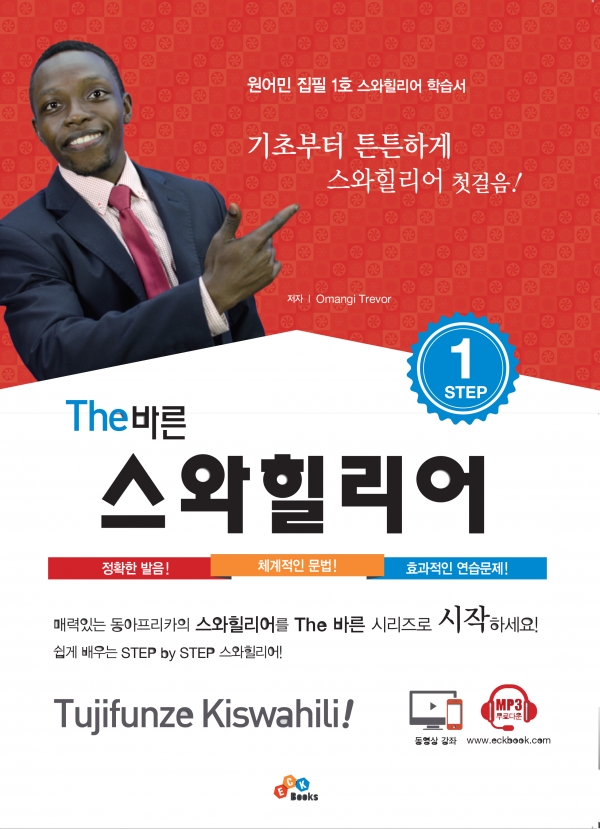 The 바른 스와힐리어 Step1