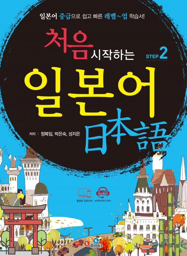 처음 시작하는 일본어 Step2