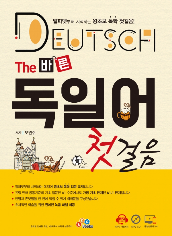 The 바른 독일어 첫걸음