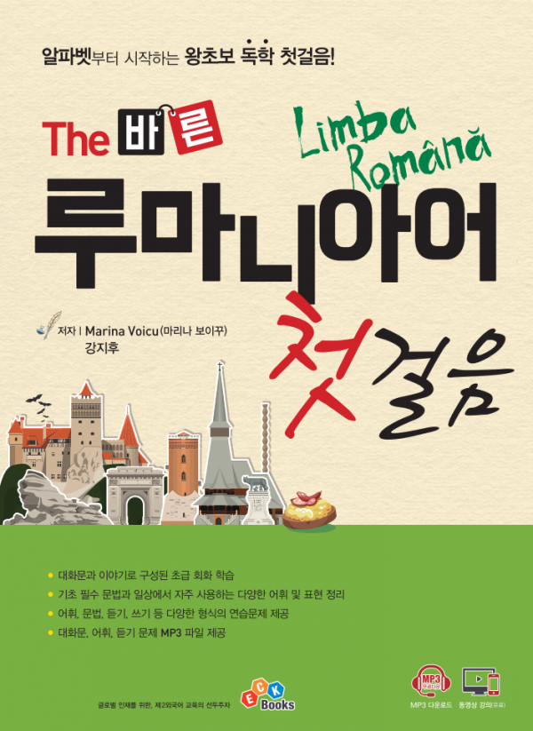 The 바른 루마니아어 첫걸음