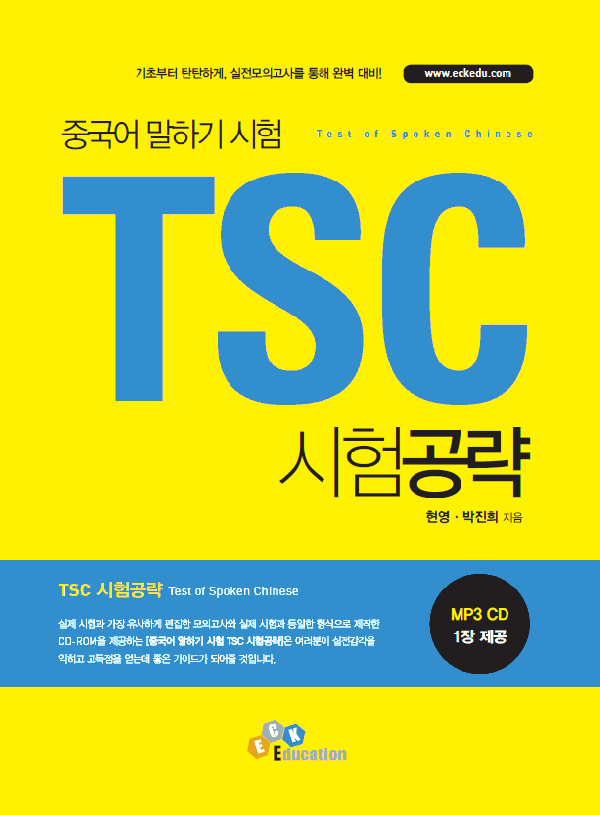 TSC 시험 공략