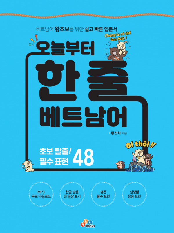 오늘부터 한 줄 베트남어