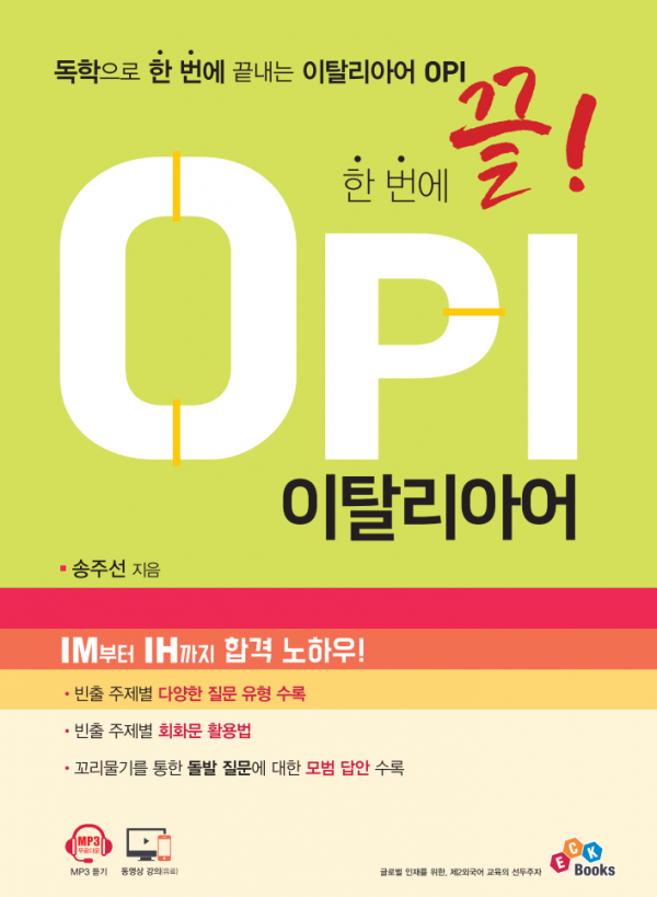 한 번에 끝! OPI 이탈리아어