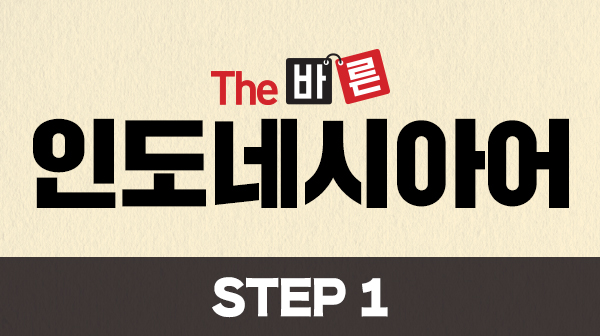 The 바른 인도네시아어 Step1