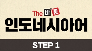 The 바른 인도네시아어 Step1