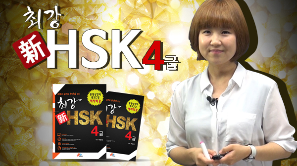 최강 新HSK 4급 (강좌+도서)