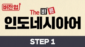 버전업! The 바른 인도네시아어 Step1