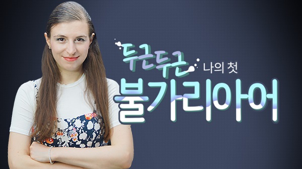 두근두근 나의 첫 불가리아어