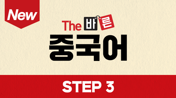 New The 바른 중국어 Step3 (강좌+도서)