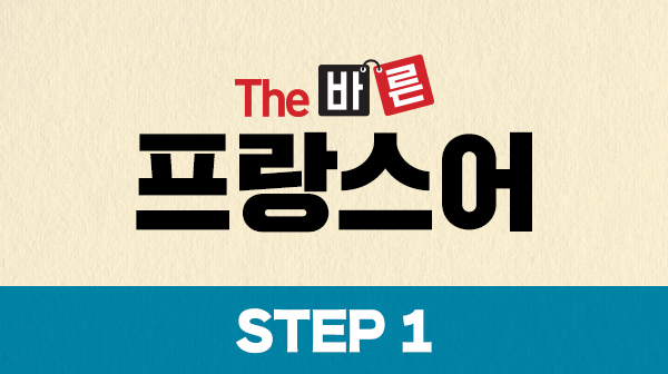 The 바른 프랑스어 Step1
