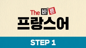 The 바른 프랑스어 Step1