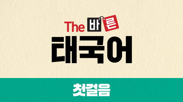 The 바른 태국어 첫걸음