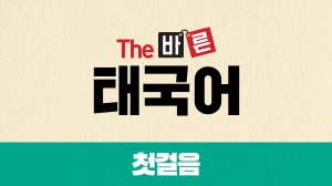 The 바른 태국어 첫걸음