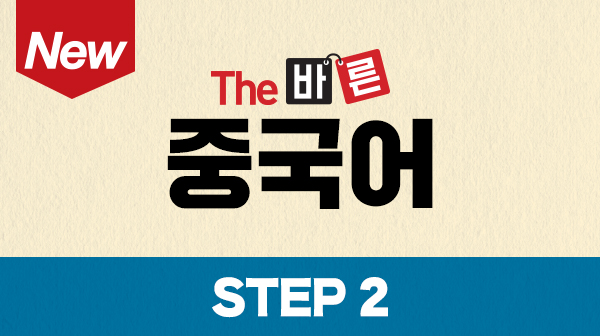 New The 바른 중국어 Step2 (강좌+도서)