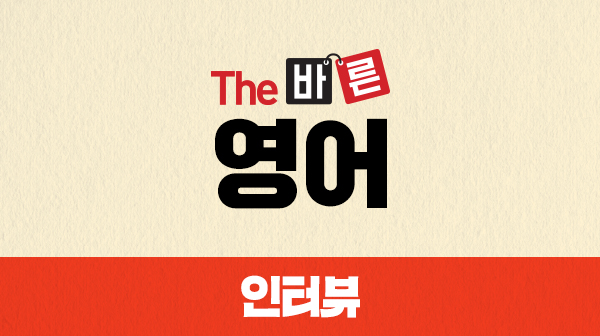 The 바른 영어 인터뷰 (강좌+도서)