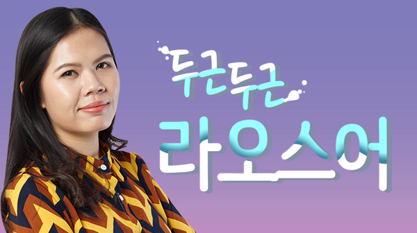 두근두근 라오스어