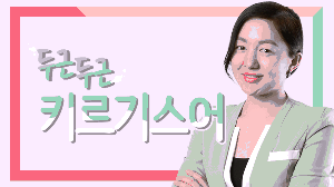 두근두근 키르기스어