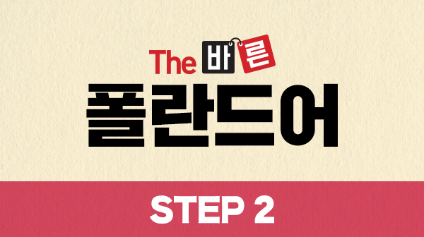The 바른 폴란드어 Step2 (노출 중단)
