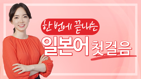 한 번에 끝내는 일본어 첫걸음