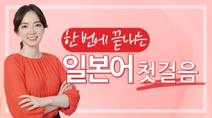 한 번에 끝내는 일본어 첫걸음