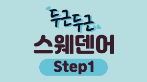 두근두근 스웨덴어 Step1