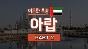 이문화 특강 - 아랍 Part2