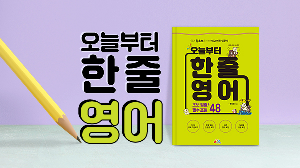 오늘부터 한 줄 영어