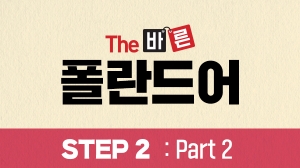 The 바른 폴란드어 Step2 : Part2