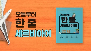 오늘부터 한 줄 세르비아어