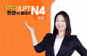 (2021년 개정판) JLPT 한권으로 끝내기 N4 - 문법