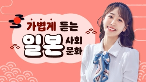 가볍게 듣는 일본 사회 문화