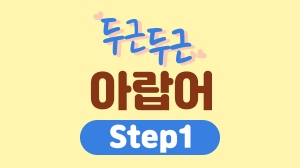 두근두근 아랍어 Step1