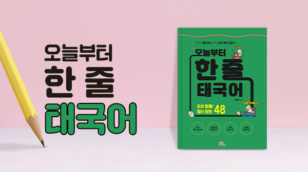 오늘부터 한 줄 태국어