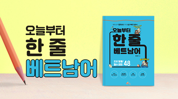 오늘부터 한 줄 베트남어