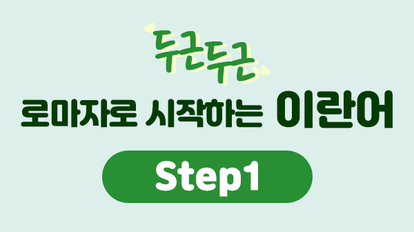 두근두근 로마자로 시작하는 이란어 Step1