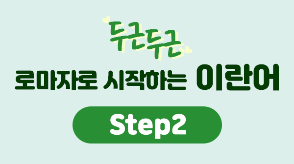 두근두근 로마자로 시작하는 이란어 Step2