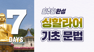 일주일 완성! 싱할라어 기초 문법