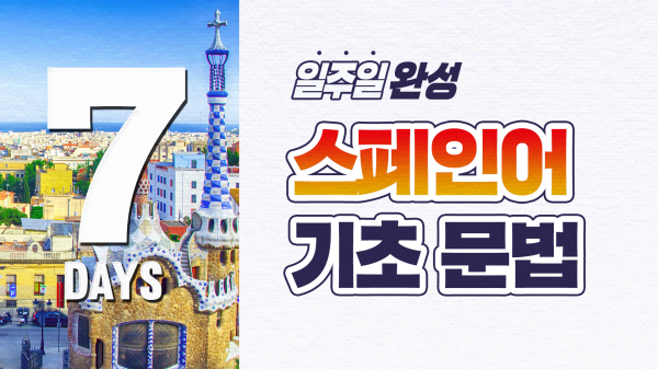 일주일 완성! 스페인어 기초 문법