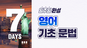 일주일 완성! 영어 기초 문법