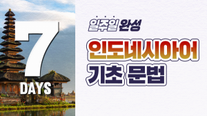 일주일 완성! 인도네시아어 기초 문법