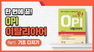 한 번에 끝! OPI 이탈리아어 Part1