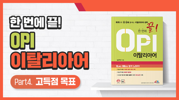 한 번에 끝! OPI 이탈리아어 Part4