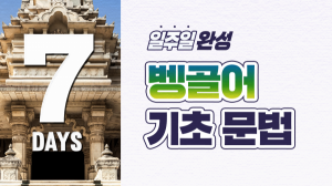 일주일 완성! 벵골어 기초 문법