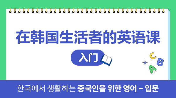 在韩国生活者的英语课 - 入门